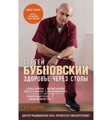 Здоровье через стопы. Сергей Бубновский
