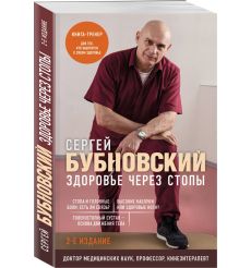 Здоровье через стопы. Сергей Бубновский 2