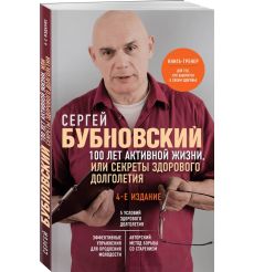 100 лет активной жизни, или Секреты здорового долголетия