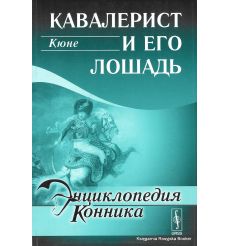 Энциклопедия конника. Кавалерист и его лошадь.  Кюне