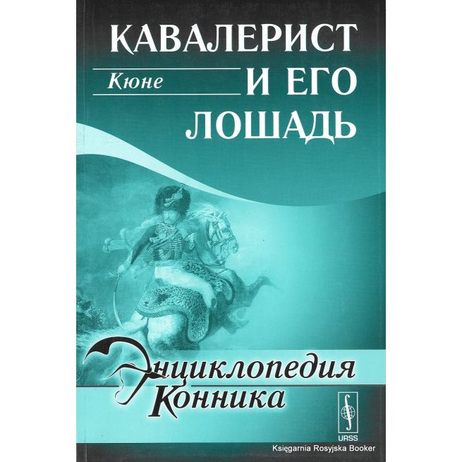 Энциклопедия конника. Кавалерист и его лошадь.  Кюне