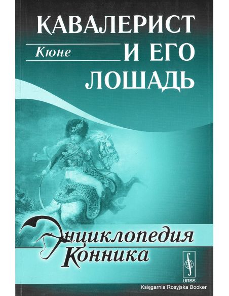 Энциклопедия конника. Кавалерист и его лошадь.  Кюне