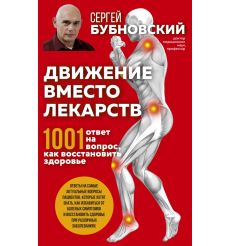 Движение вместо лекарств. Сергей Бубновский
