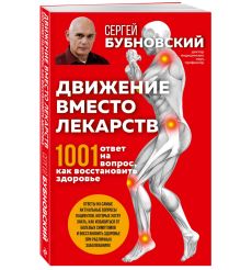 Движение вместо лекарств. Сергей Бубновский 2