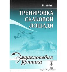 Энциклопедия конника. Тренировка скаковой лошади. В. Дей