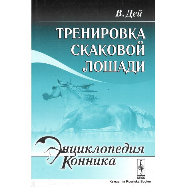Энциклопедия конника. Тренировка скаковой лошади. В. Дей