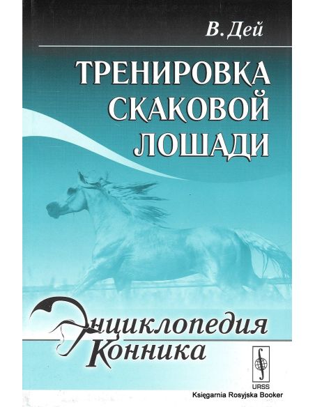 Энциклопедия конника. Тренировка скаковой лошади. В. Дей
