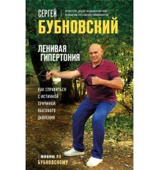 Ленивая гипертония. Сергей Бубновский