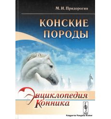 Энциклопедия конника. Конские породы. М. И. Придорогин