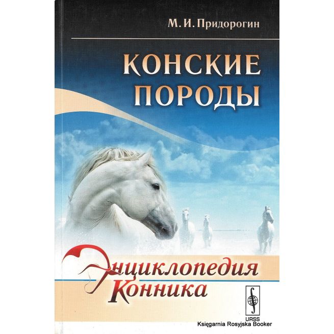 Энциклопедия конника. Конские породы. М. И. Придорогин
