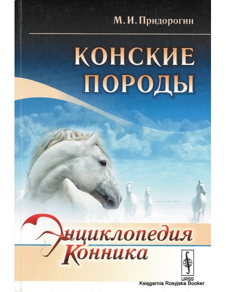 Энциклопедия конника. Конские породы. М. И. Придорогин