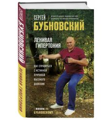 Ленивая гипертония. Сергей Бубновский 2