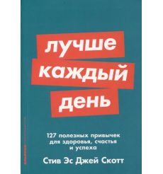 Лучше каждый день. Скотт Стив Эс Джей