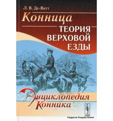 Энциклопедия конника. Конница. Теория верховой езды. Л. В. Де-Витт