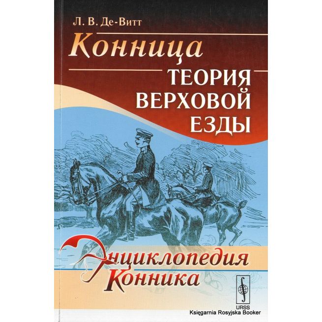 Энциклопедия конника. Конница. Теория верховой езды. Л. В. Де-Витт