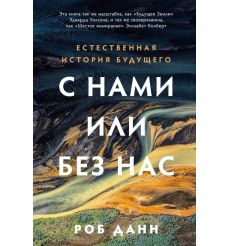 С нами или без нас. Роб Данн