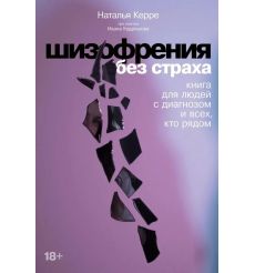 Шизофрения без страха. Наталья Керре
