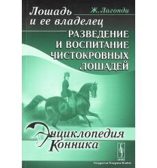 Энциклопедия конника. Лошадь и ее владелец. Разведение и воспитание чистокровных лошадей
