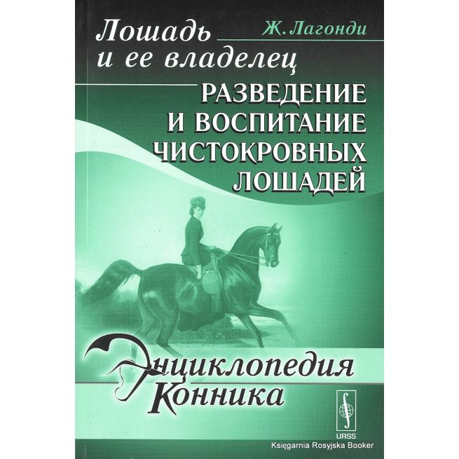 Энциклопедия конника. Лошадь и ее владелец. Разведение и воспитание чистокровных лошадей