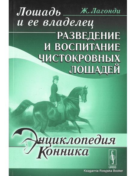 Энциклопедия конника. Лошадь и ее владелец. Разведение и воспитание чистокровных лошадей