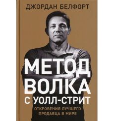 Метод волка с Уолл-стрит. Джордан Белфорт