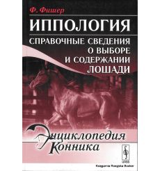 Энциклопедия конника. Иппология. Справочные сведения о выборе и содержании лошади
