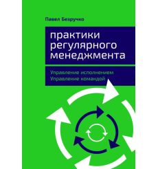 Практики регулярного менеджмента. Павел Безручко