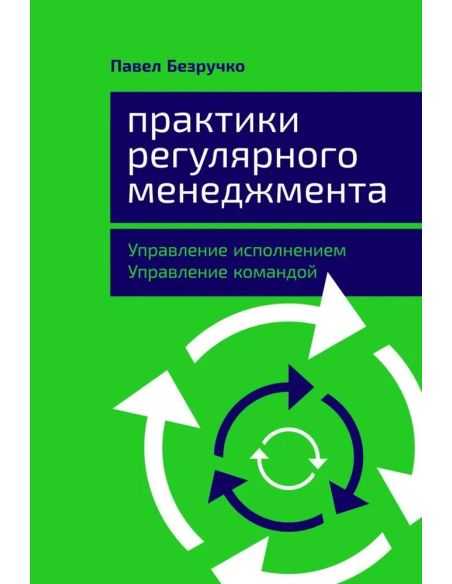 Практики регулярного менеджмента. Павел Безручко