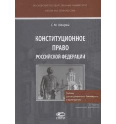 Конституционное право Российской Федерации