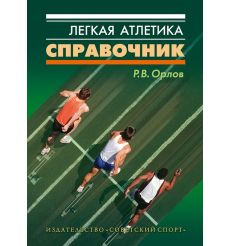 Легкая атлетика. Справочник. Ростислав Орлов