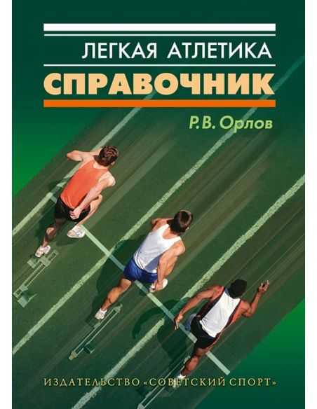 Легкая атлетика. Справочник. Ростислав Орлов