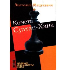 Комета Султан-Хана. Анатолий Мацукевич