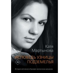 Исповедь узницы подземелья. Катя Мартынова