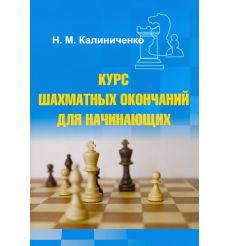 Курс шахматных окончаний для начинающих. Николай Калиниченко