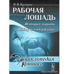 Энциклопедия конника. Рабочая лошадь. История породы. Выбор и содержание. П. Н. Кулешов