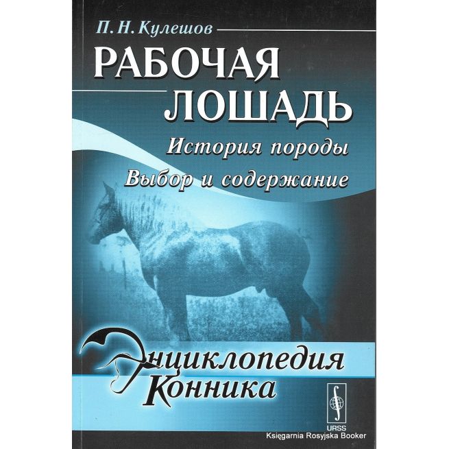 Энциклопедия конника. Рабочая лошадь. История породы. Выбор и содержание. П. Н. Кулешов