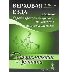 Энциклопедия конника. Верховая езда. Метода берейторского искусства, основанная на новых началах