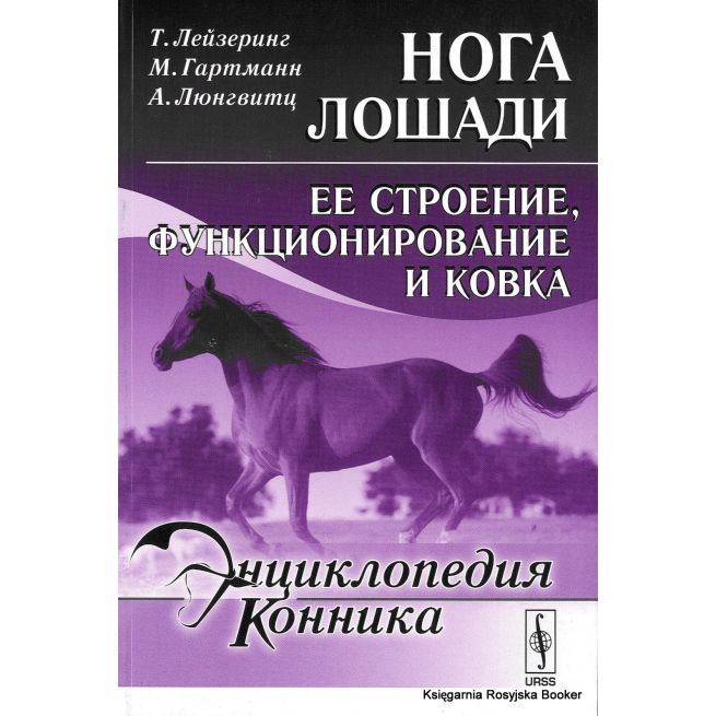 Энциклопедия конника. Нога лошади. Ее строение, функционирование и ковка