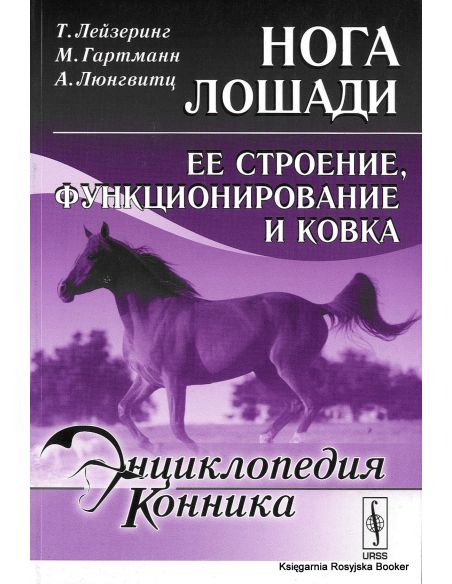 Энциклопедия конника. Нога лошади. Ее строение, функционирование и ковка
