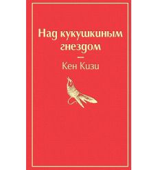 Над кукушкиным гнездом. Кен Кизи