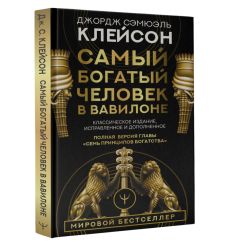 Самый богатый человек в Вавилоне. Клейсон Джордж 2