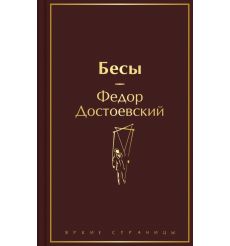 Бесы. Федор Достоевский