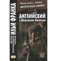 Английский с Шерлоком Холмсом