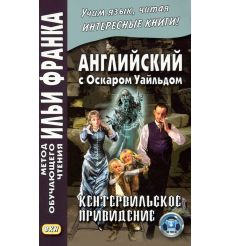 Английский с Оскаром Уайльдом. Кентервильское привидение