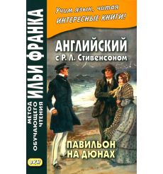 Английский с Р. Л. Стивенсоном. Павильон на дюнах