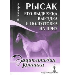 Энциклопедия конника. Рысак. Его выдержка, выездка и подготовка на приз. Н. Тихомиров