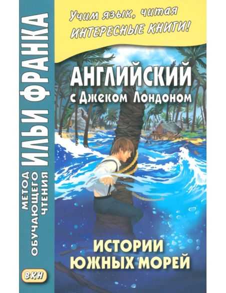 Английский с Джеком Лондоном. Истории южных морей