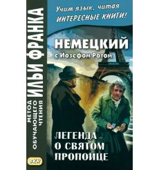Немецкий с Йозефом Ротом. Легенда о святом пропойце
