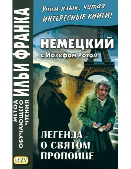 Немецкий с Йозефом Ротом. Легенда о святом пропойце