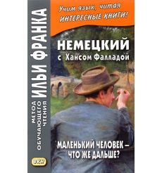 Немецкий с Хансом Фалладой. Маленький человек - что же...